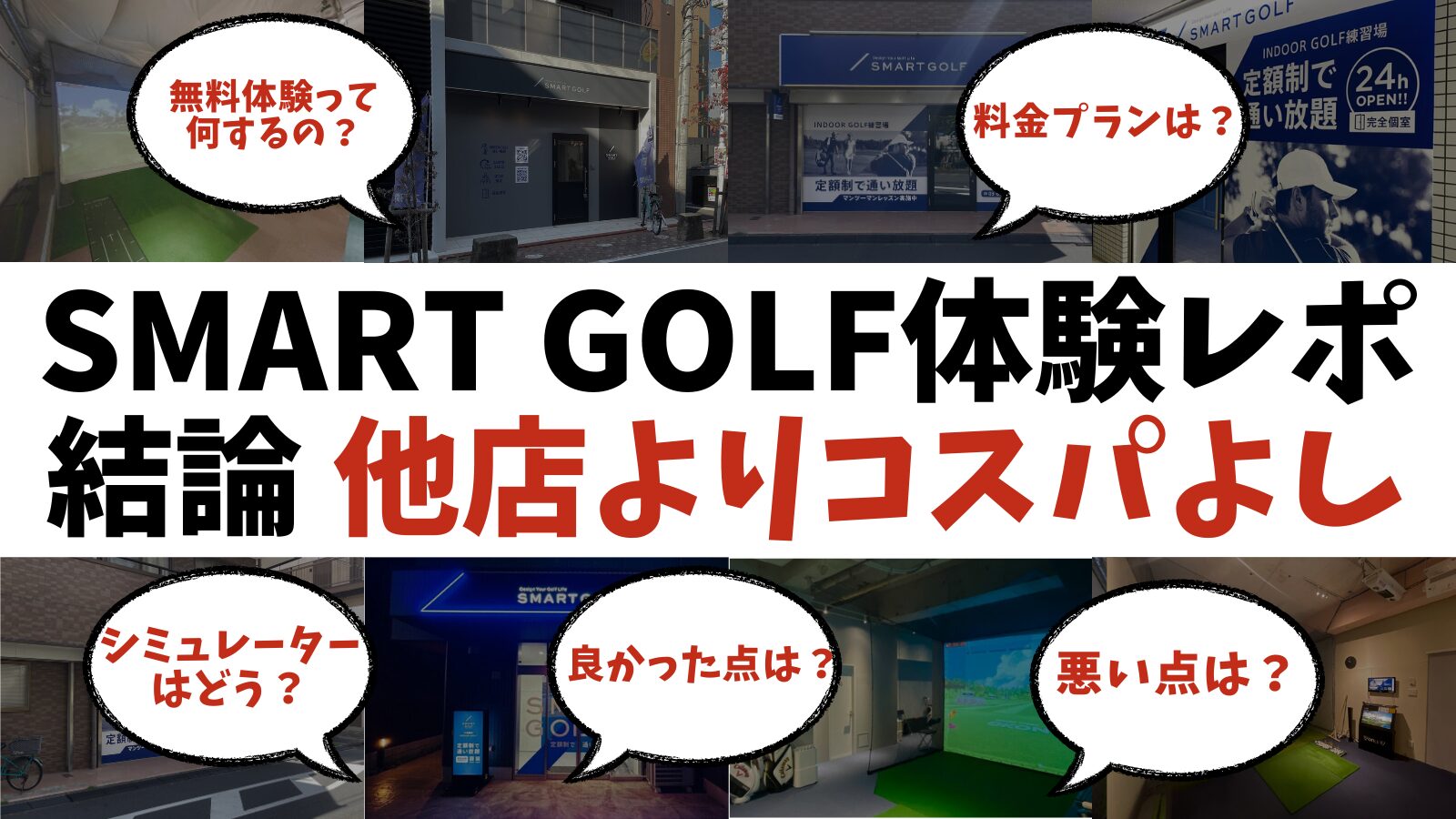 体験レポ】スマートゴルフ(SMART GOLF)の評判や料金は？結論→他店よりコスパ良し！ - 100切りゴルフLABO