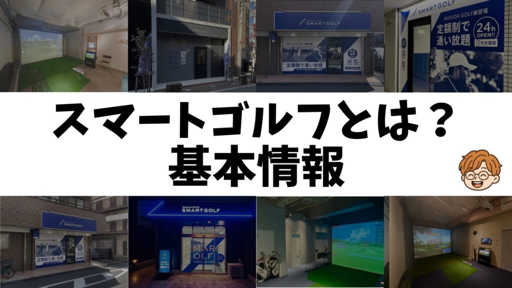 スマートゴルフとは?基本情報