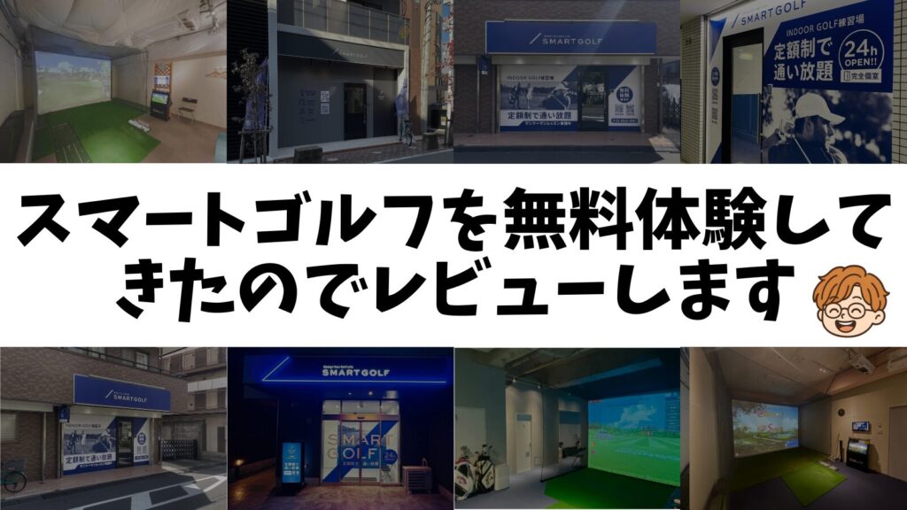 スマートゴルフを無料体験してきたのでレビューします
