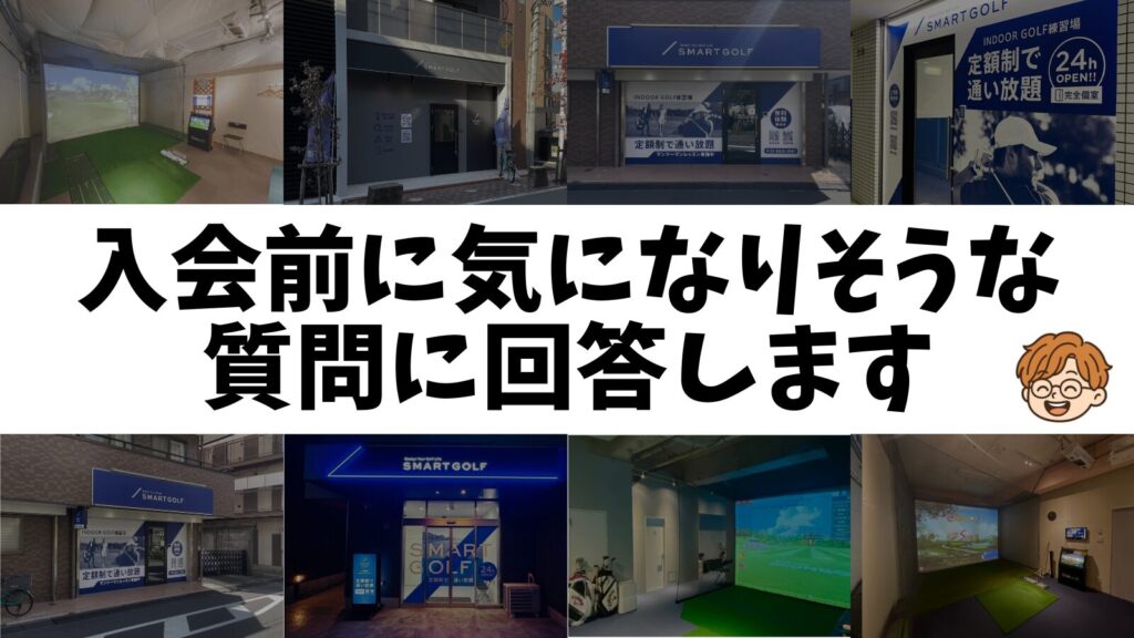 入会前に気になりそうな質問に回答します