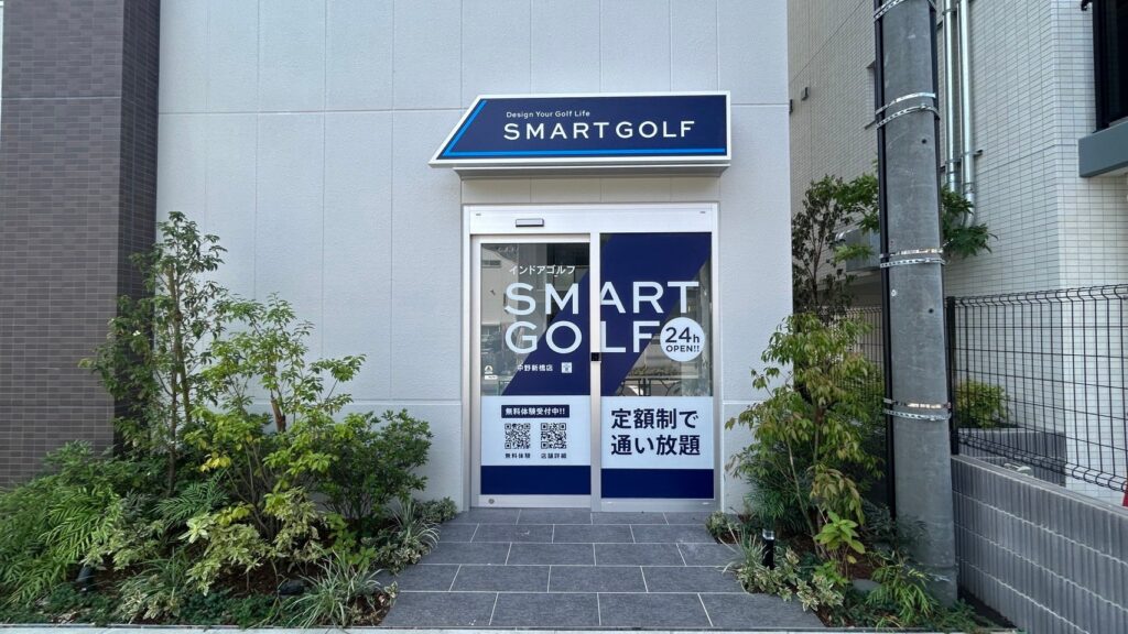 SMART GOLF中野新橋店