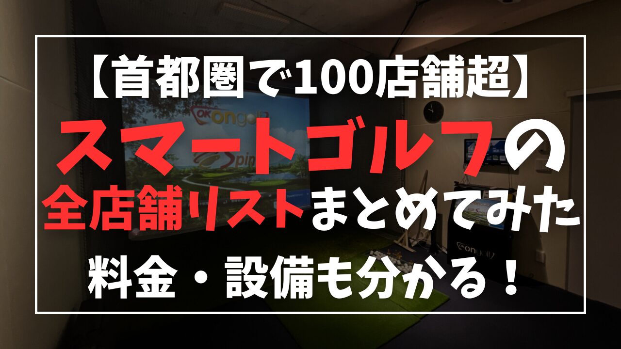 スマートゴルフの店舗一覧まとめてみた【料金・設備も比較できる】