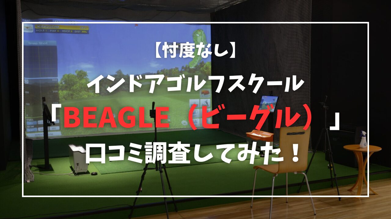 インドアゴルフスクールBEAGLE（ビーグル）の口コミ調査してみた【忖度なし】