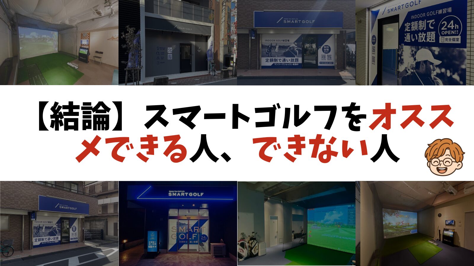 【結論まとめ】スマートゴルフがオススメな人、オススメじゃない人は？