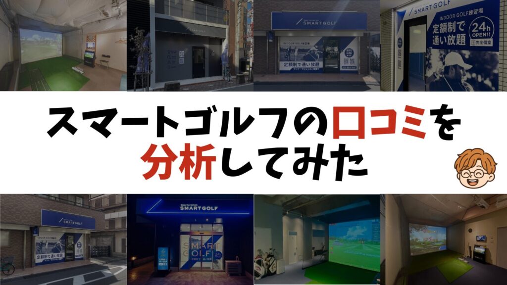 スマートゴルフの口コミを分析してみた