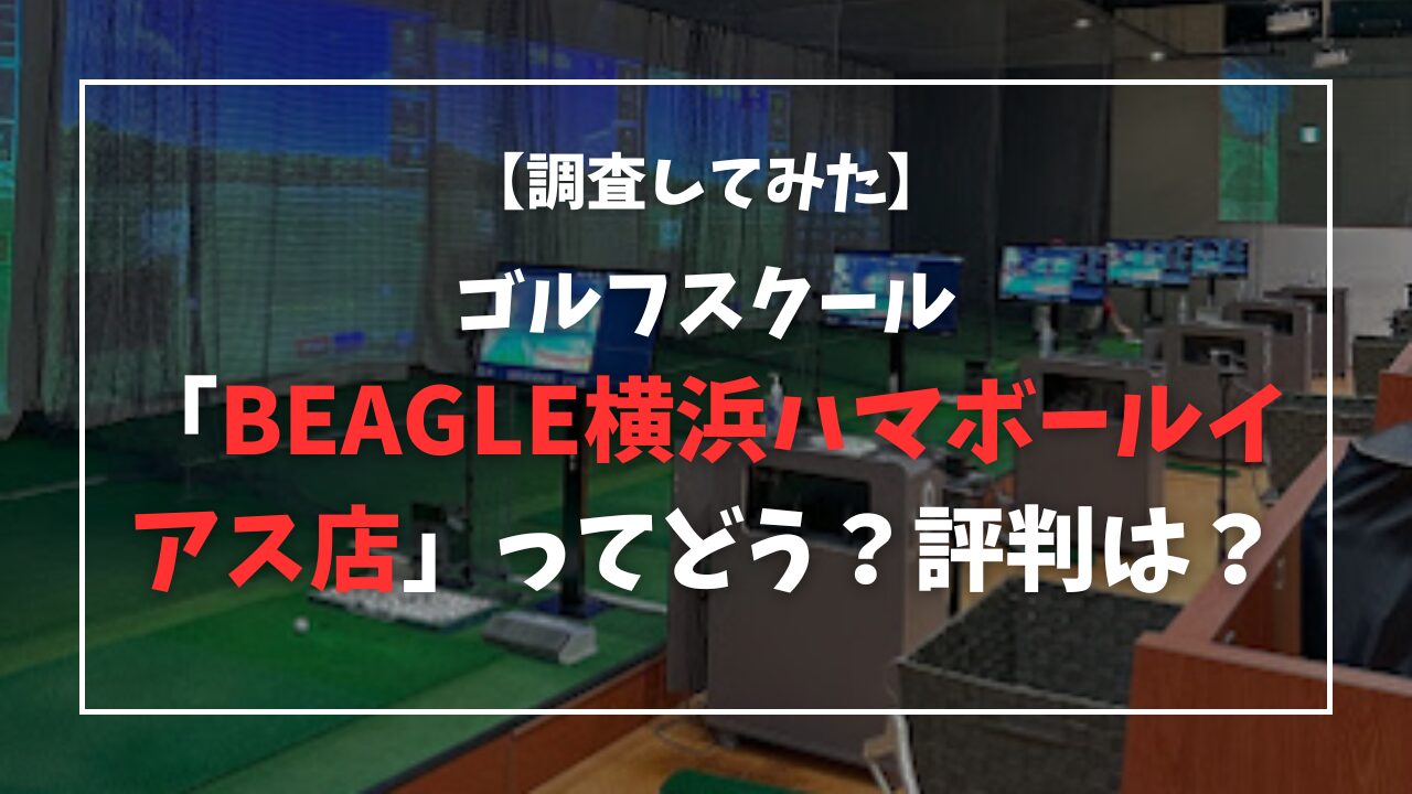 【調査してみた】BEAGLE横浜ハマボールイアス店ってどう？評判は？