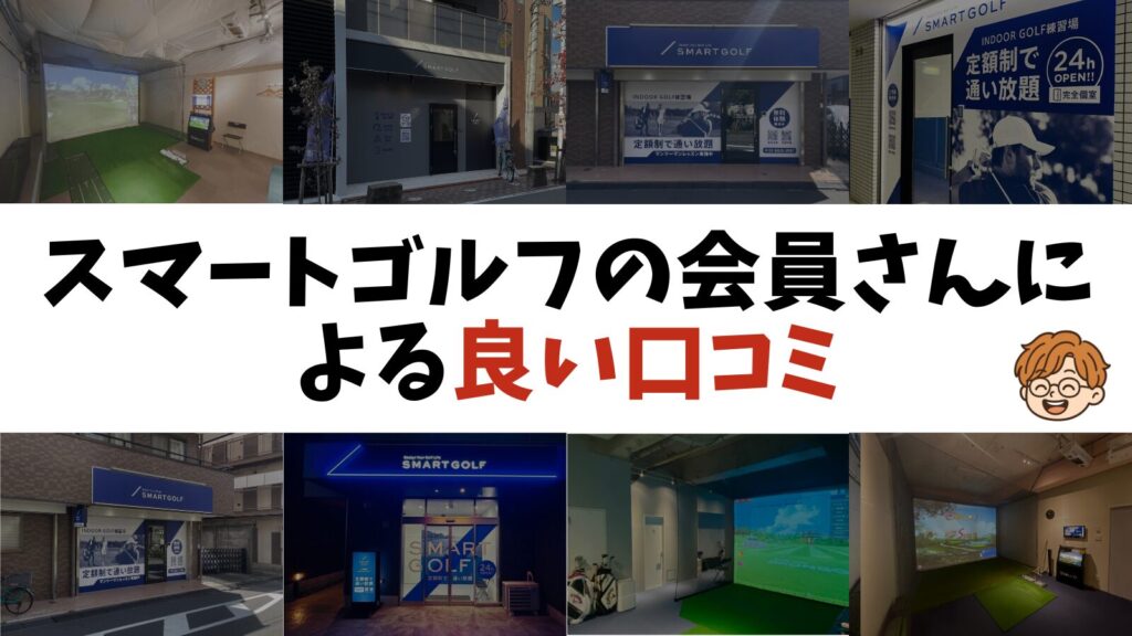 スマートゴルフの会員さんによる良い口コミ