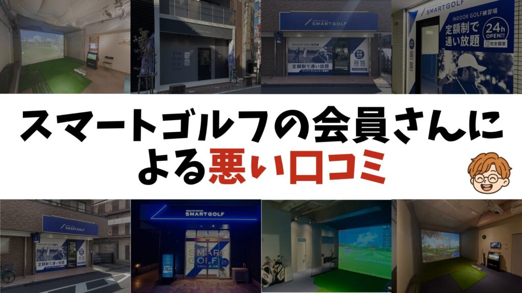 スマートゴルフの会員さんによる悪い口コミ