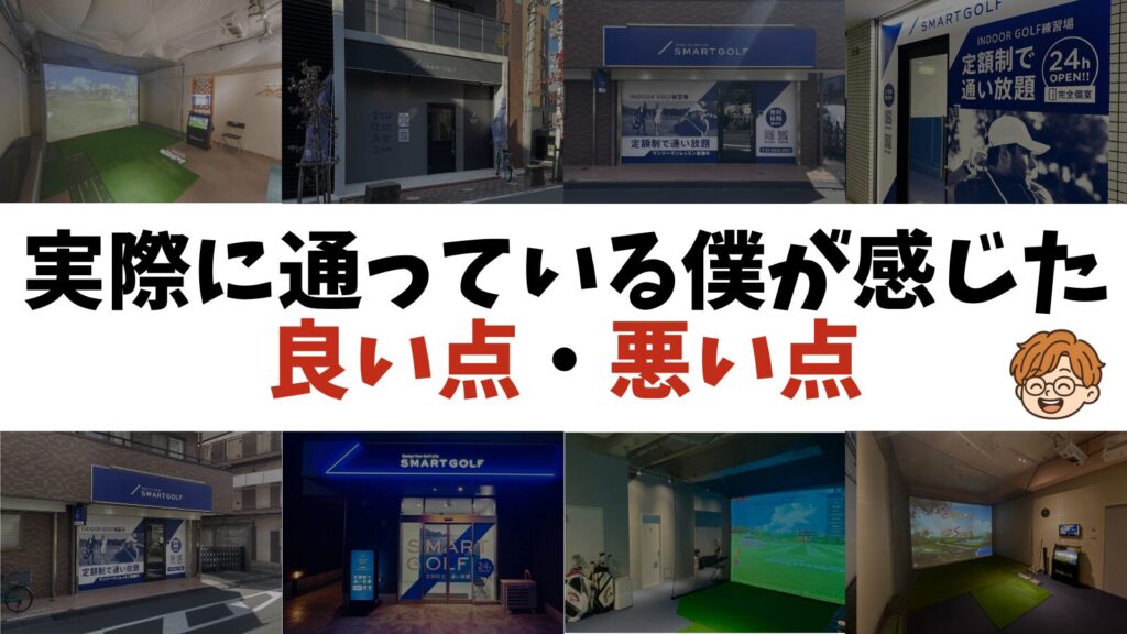 実際に通っている僕が感じた良い点・悪い点