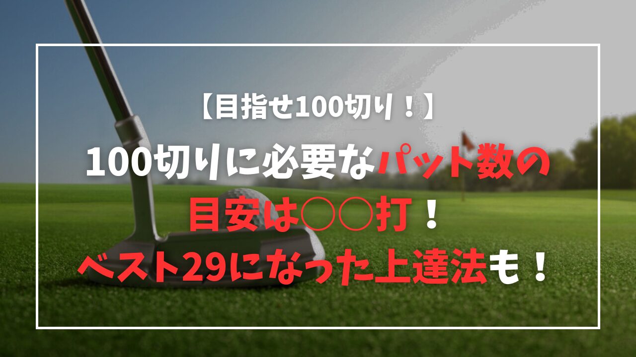 ゴルフ100切り、パット数の目安は？ベスト29の上達法も伝授！