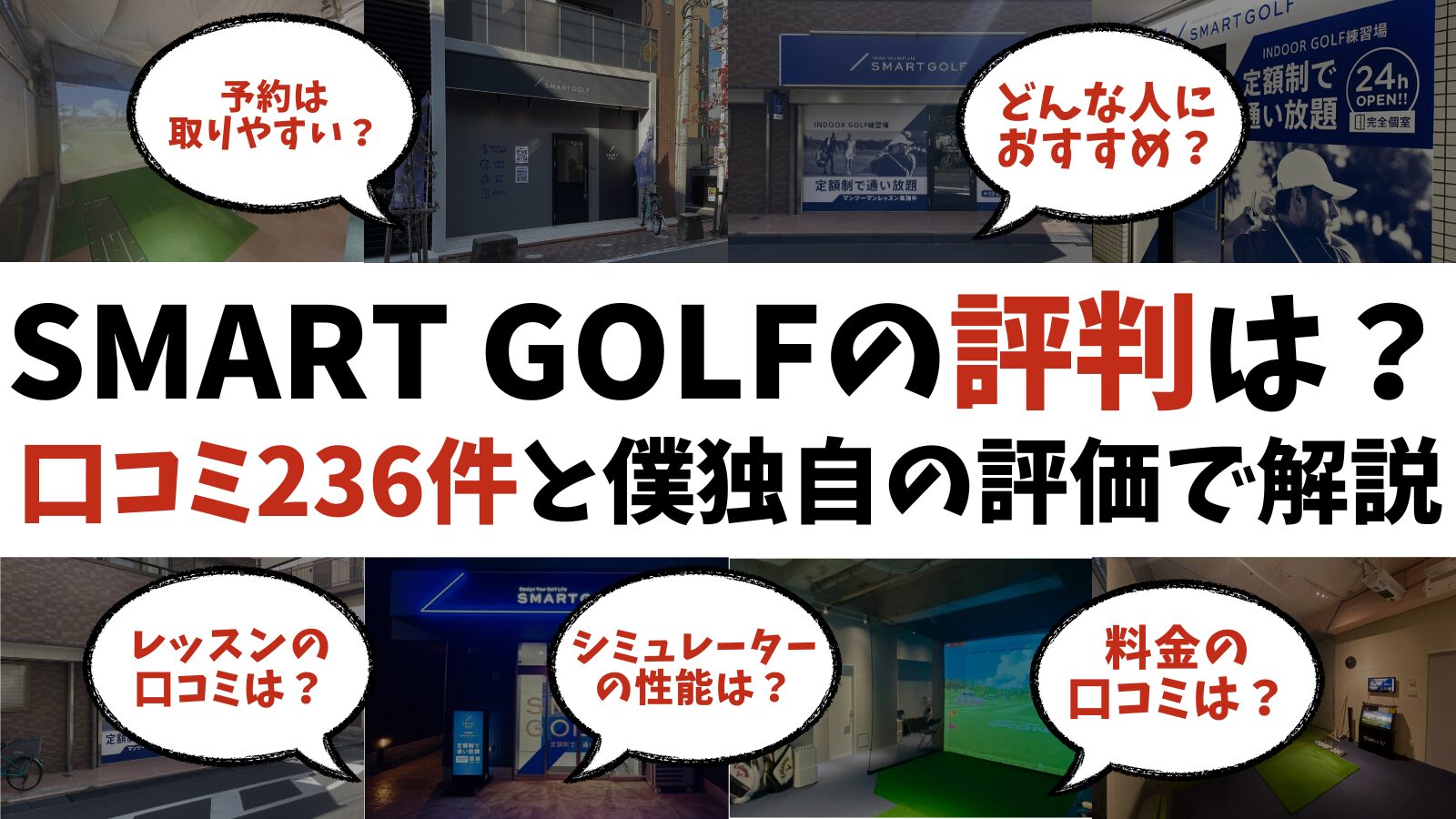 SMART GOLFの評判は？