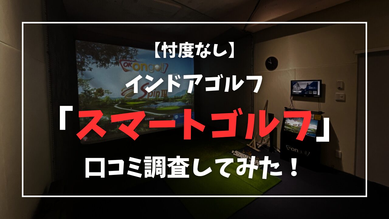 【忖度なし】スマートゴルフの口コミ236件を徹底分析してみた