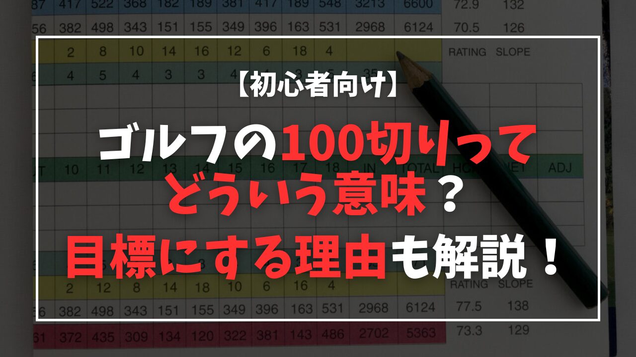 【初心者向け】ゴルフの100切りってどういう意味？目標にする理由は？