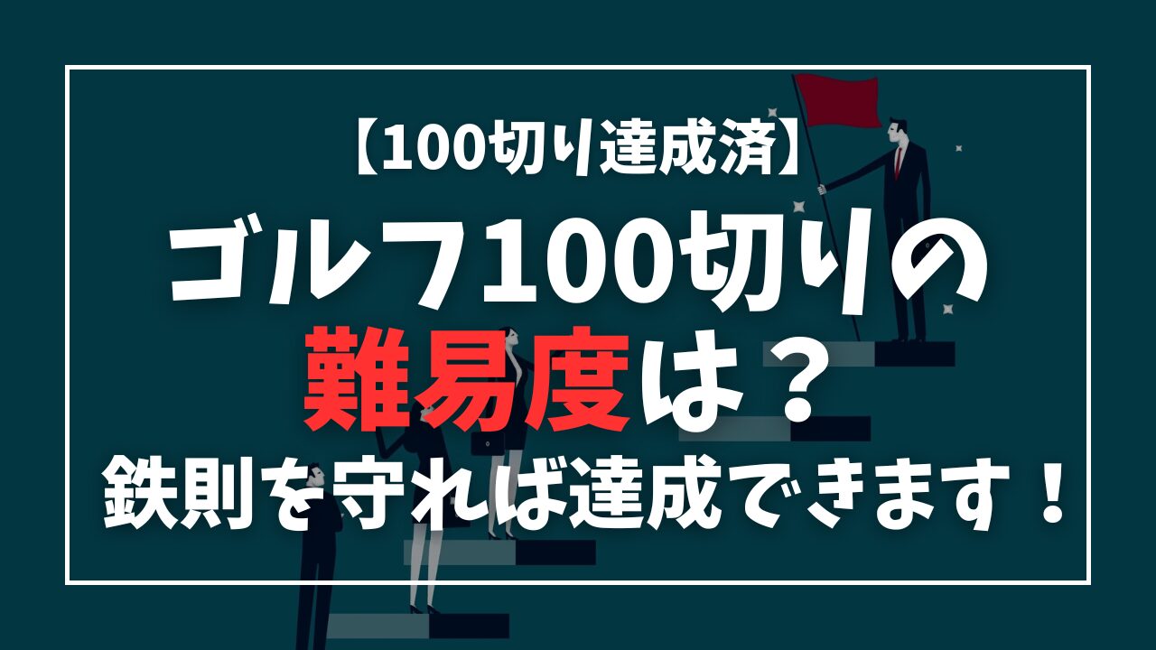 ゴルフ100切りの難易度は？鉄則を守れば決して高くない！【達成済】