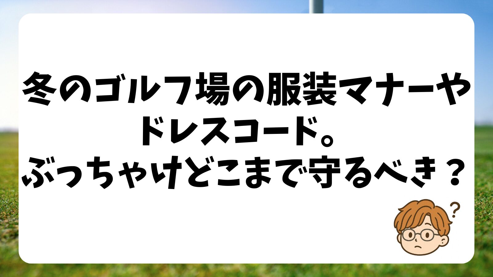 冬のゴルフ場の服装マナーやドレスコード。ぶっちゃけどこまで守るべき？