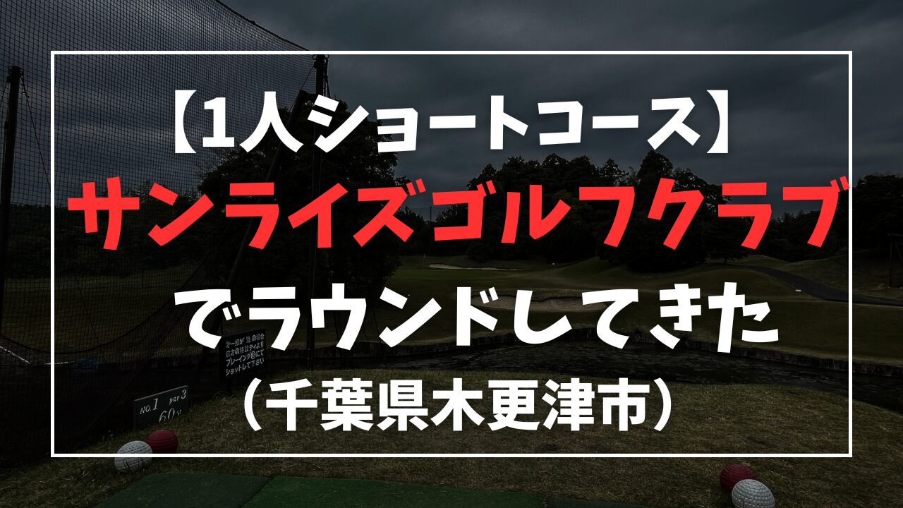 【1人ショートコース】木更津のサンライズゴルフクラブってどう？