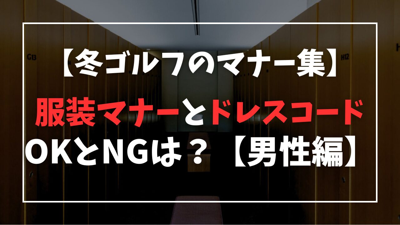 【男性】冬ゴルフの服装マナーとドレスコード！OK・NGを解説