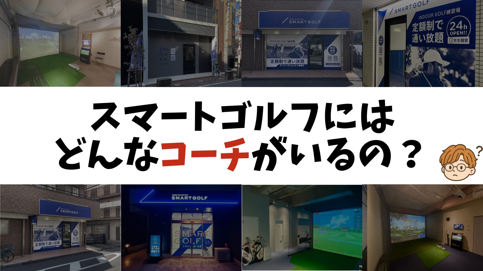 スマートゴルフにはどんなコーチがいるの？