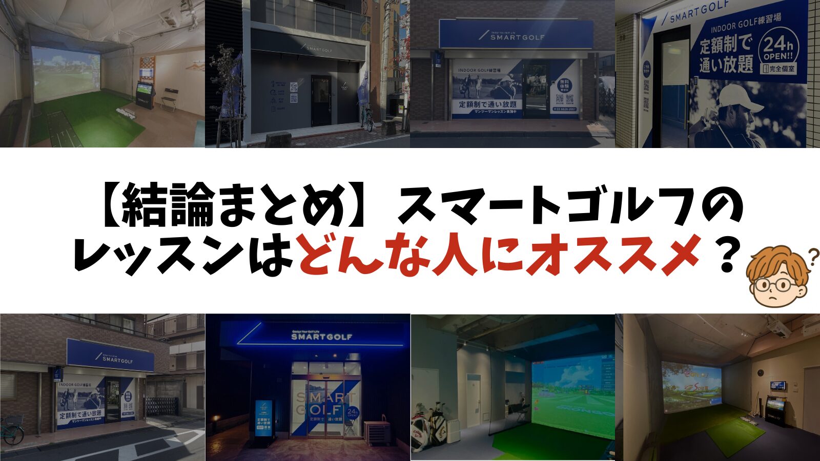 【結論まとめ】スマートゴルフのレッスンはどんな人にオススメ？