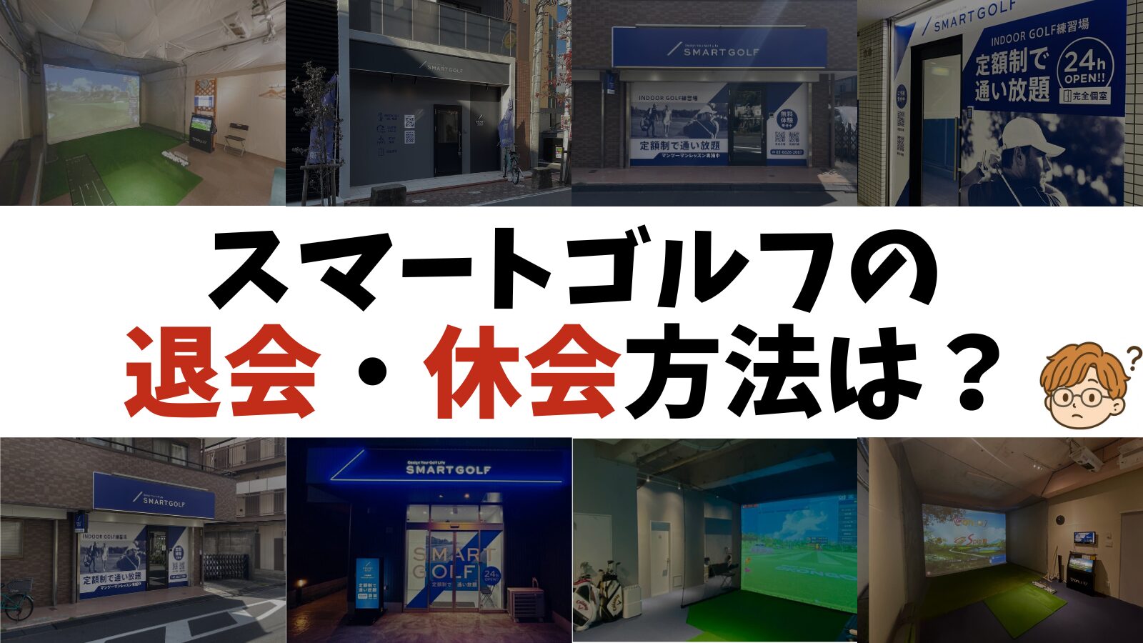 スマートゴルフの退会・休会方法は？