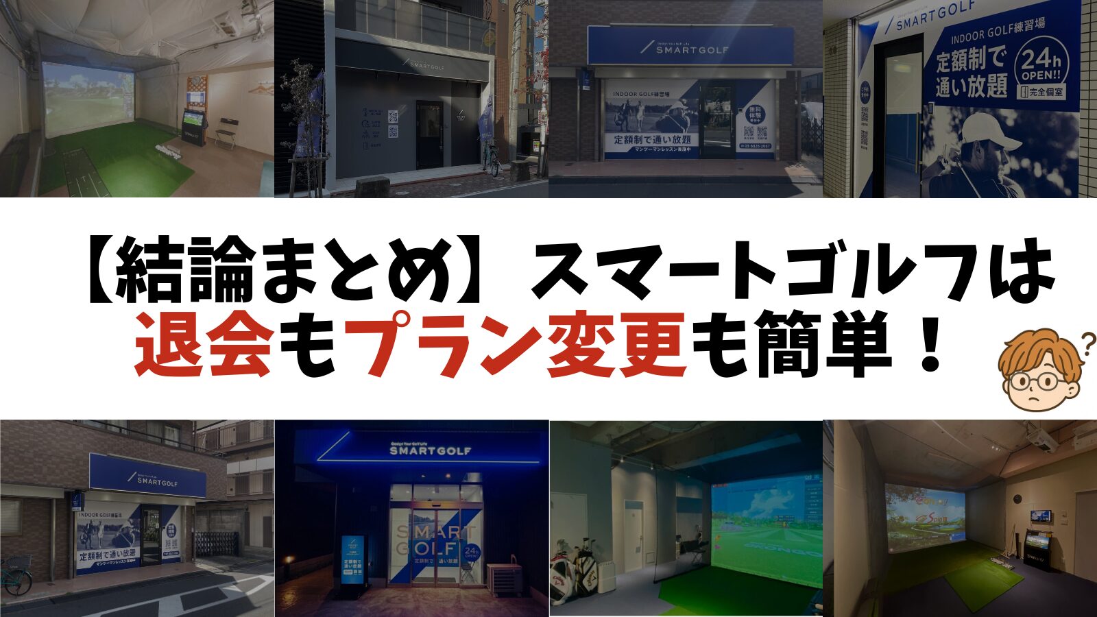 【結論まとめ】スマートゴルフは退会も簡単、途中でプラン変更も可能！