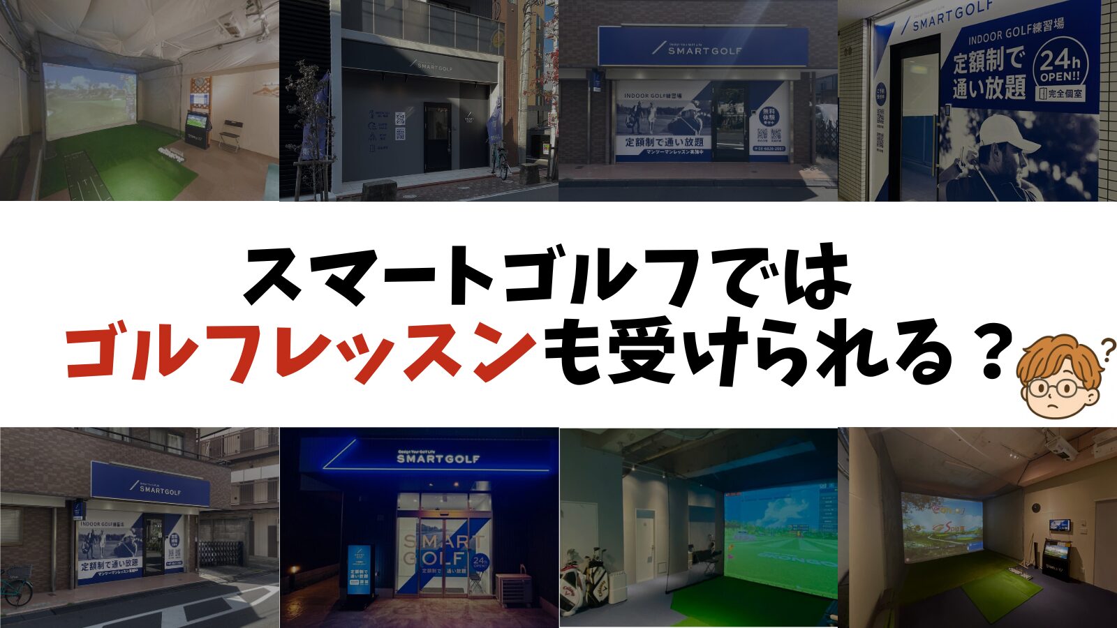スマートゴルフではゴルフレッスンも受けられる？