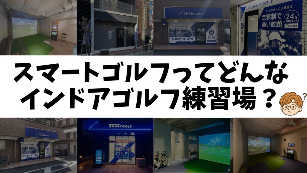 スマートゴルフってどんなインドアゴルフ練習場？
