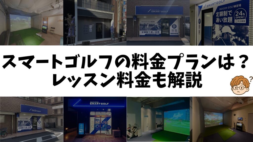 スマートゴルフの料金プランは？レッスン料金も解説