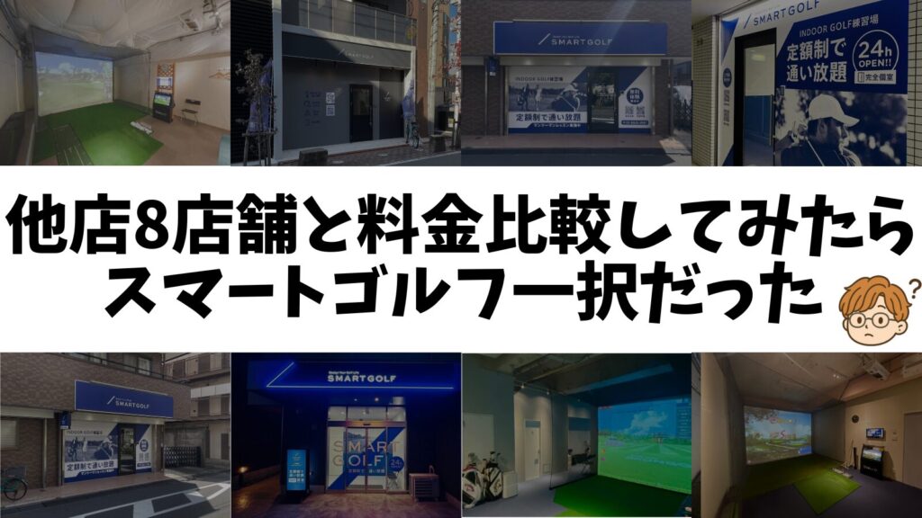 スマートゴルフは高いの？安いの？他店舗と料金比較してみた