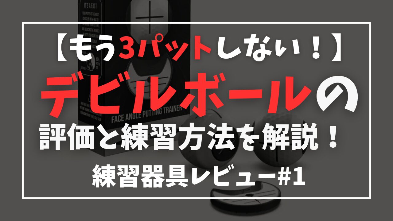 3パット撲滅！デビルボールの評価と練習方法を解説【練習器具レビュー#1】