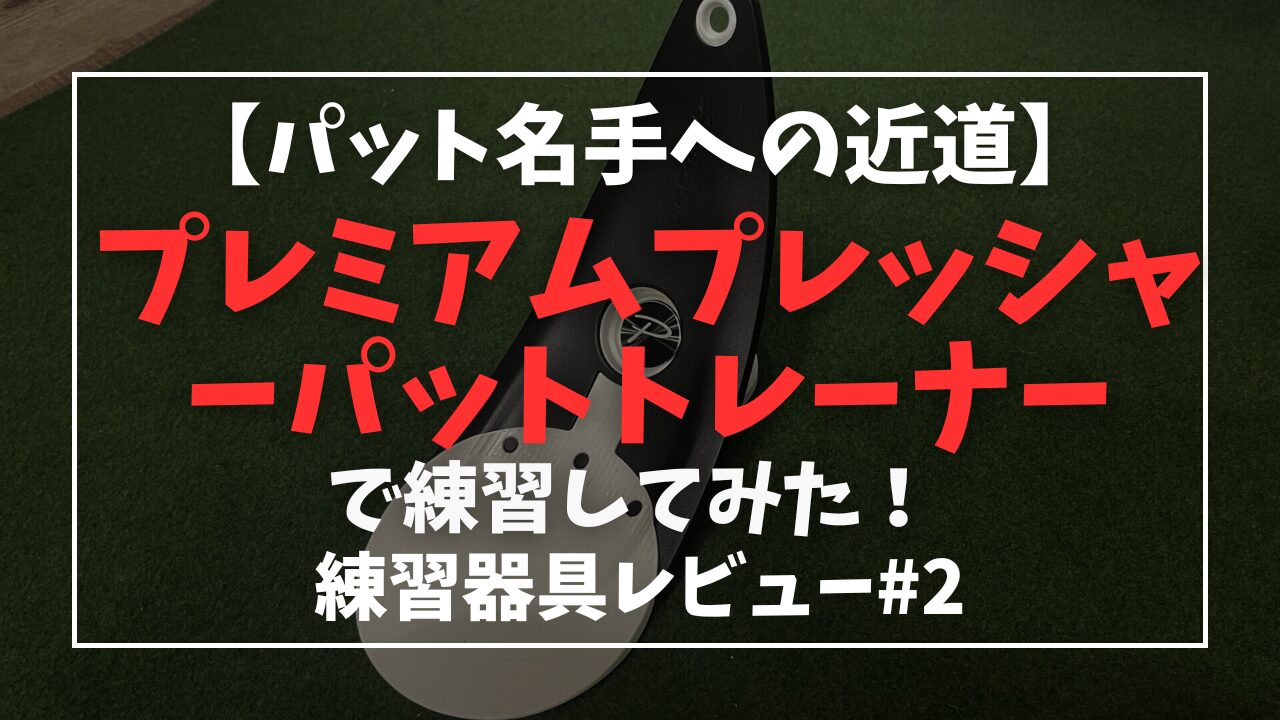 プレミアムプレッシャーパットトレーナー使ってみたので評価します【練習器具レビュー#2】