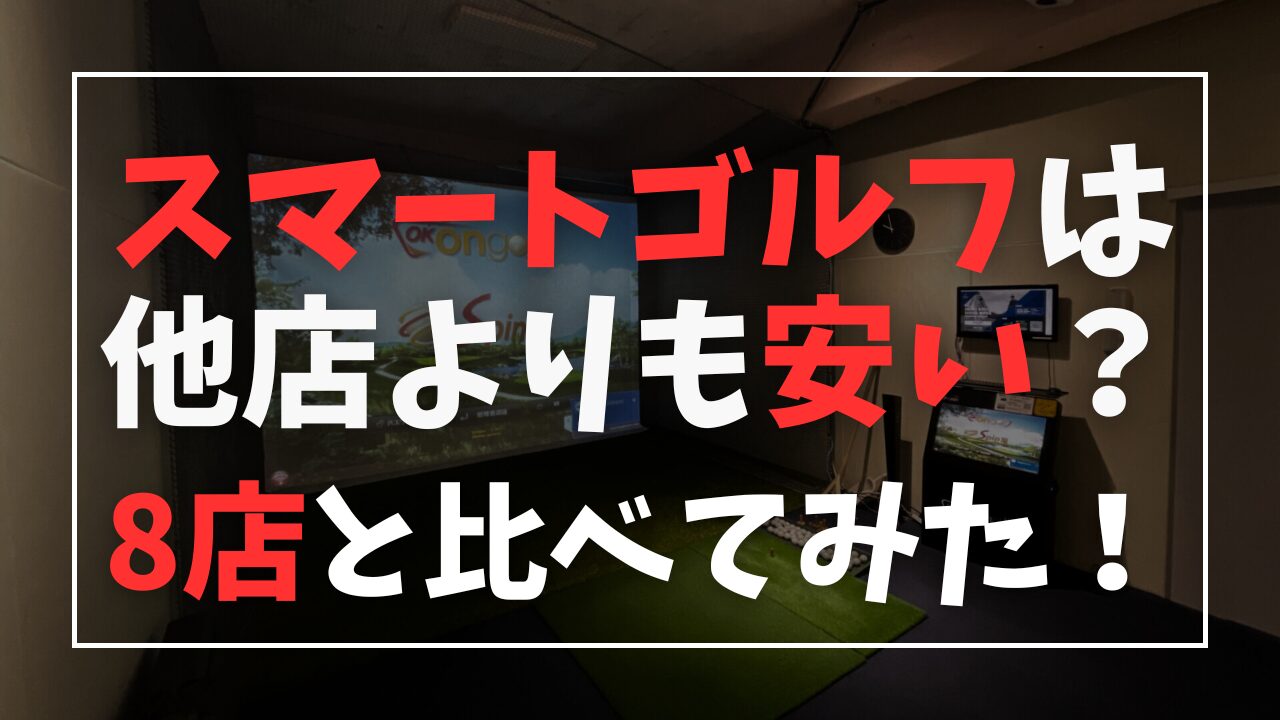 スマートゴルフは安い？料金・プランを調査してみた！他店舗との比較表も