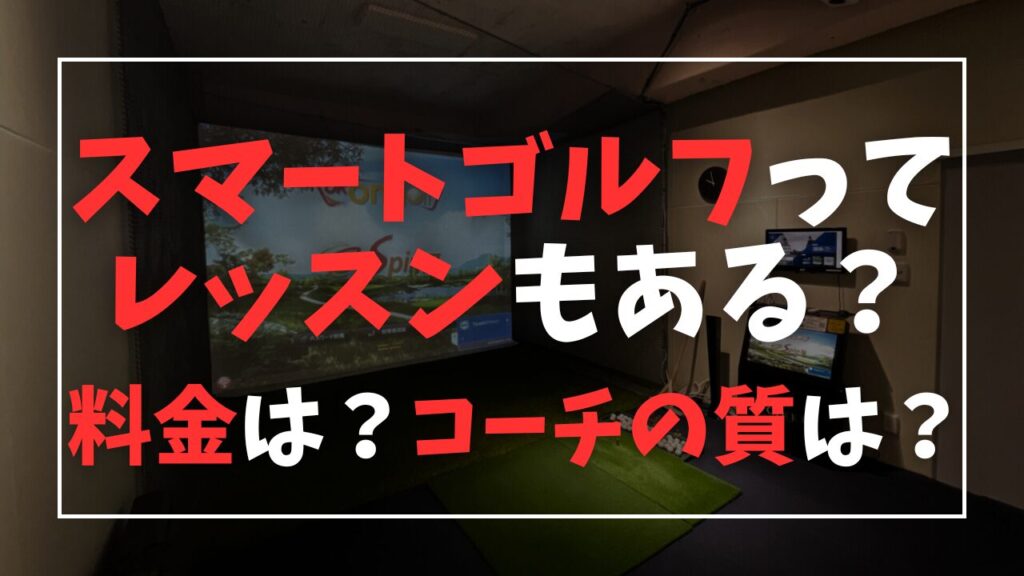 スマートゴルフはレッスンもある？料金は？どんなコーチがいるの？