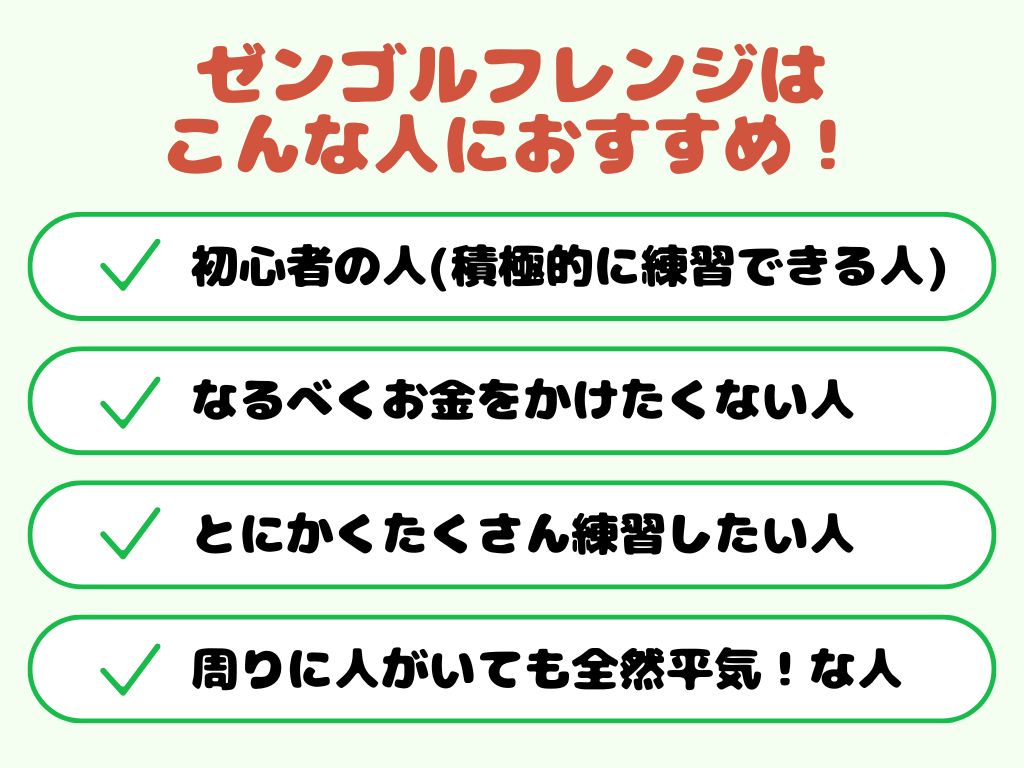 ゼンゴルフレンジはこんな人におすすめ