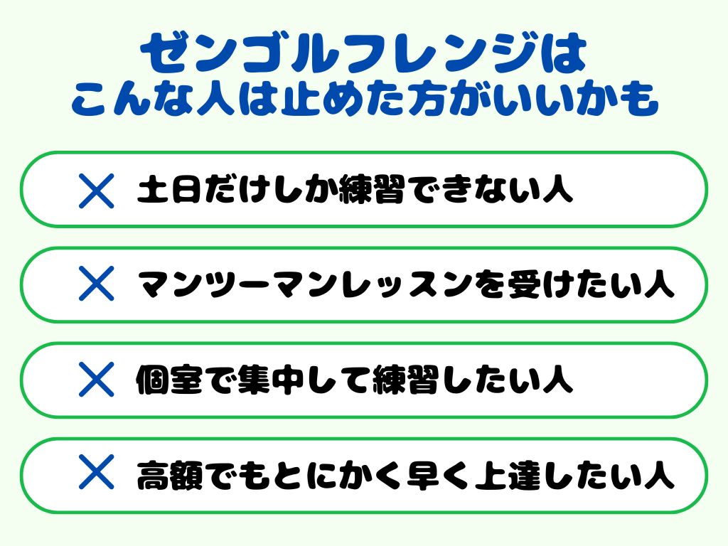 ゼンゴルフレンジはこんな人は止めた方がいいかも