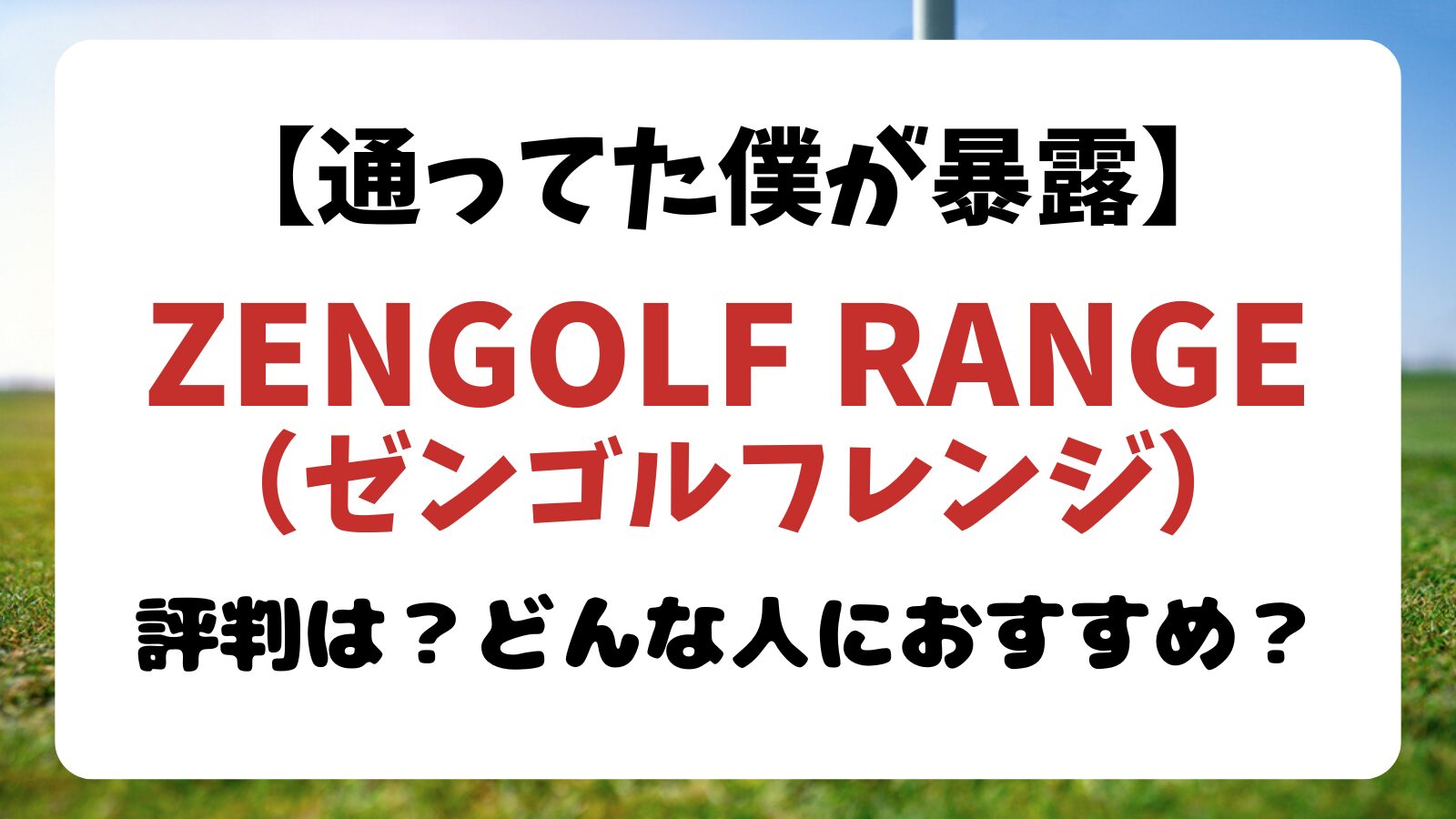 【通ってた僕が暴露】ゼンゴルフレンジの評判・料金は？どんな人におすすめ？