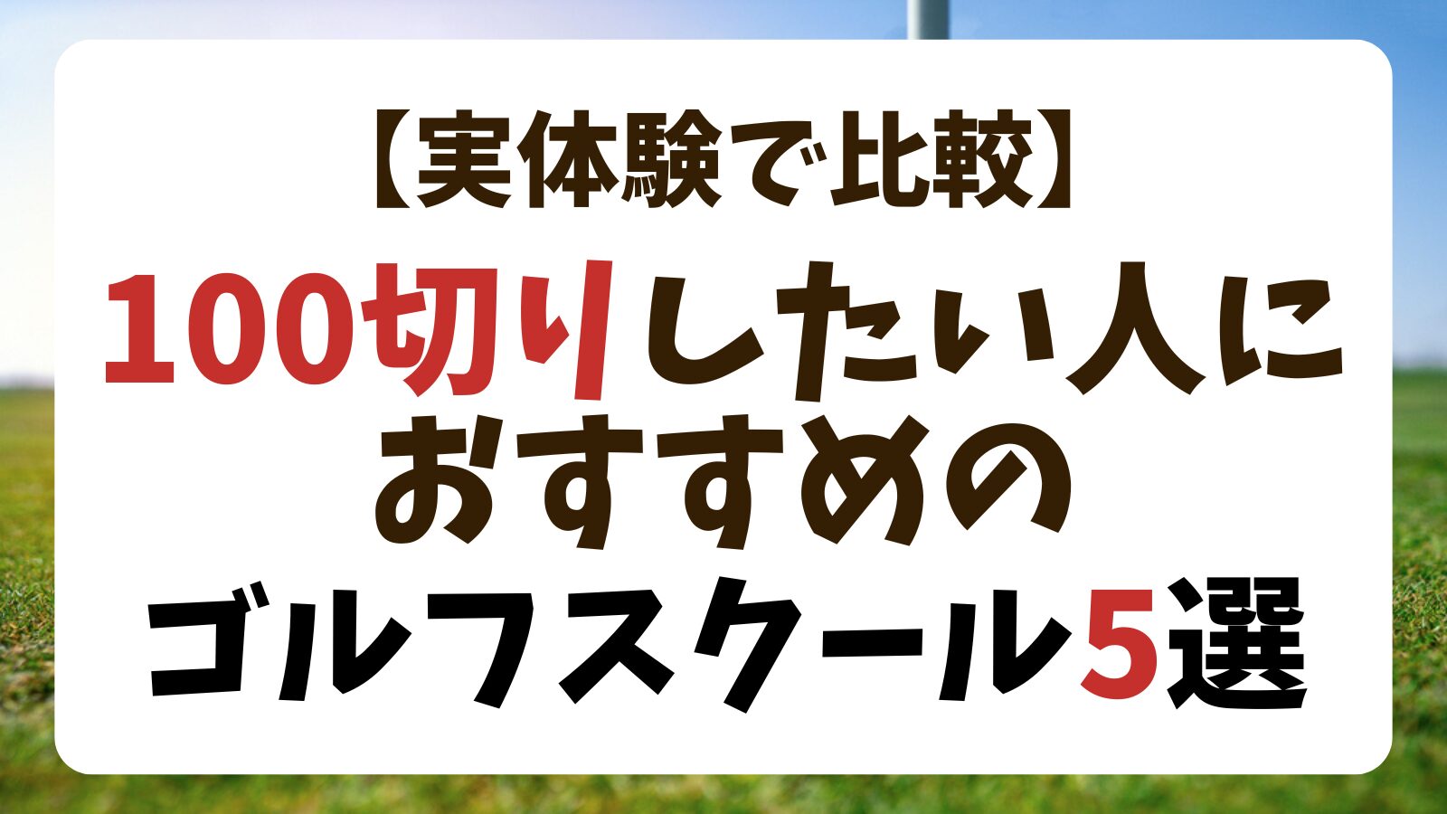 100切りしたい人におすすめのゴルフスクール5選【実体験で比較】