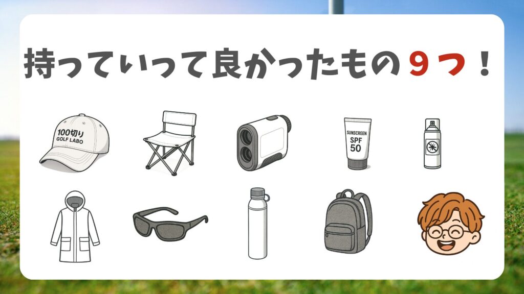 バッグの中身公開｜僕がゴルフ観戦に持っていって良かったもの９つ！