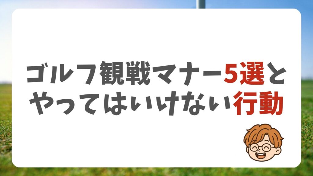 恥をかかない！ゴルフ観戦マナー5選とやってはいけない行動