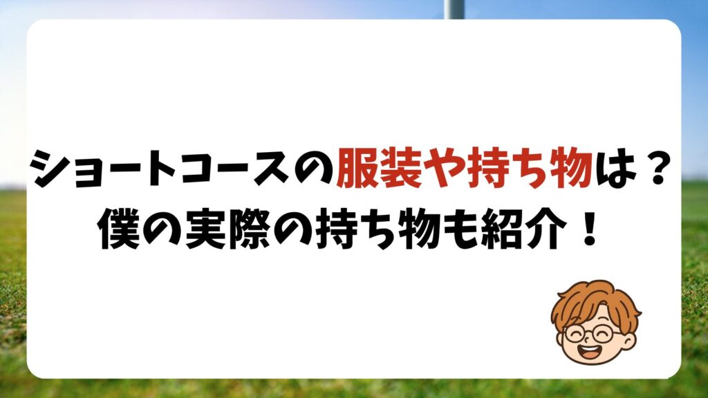 ショートコースの服装や持ち物は？僕が持っていってるものを紹介！