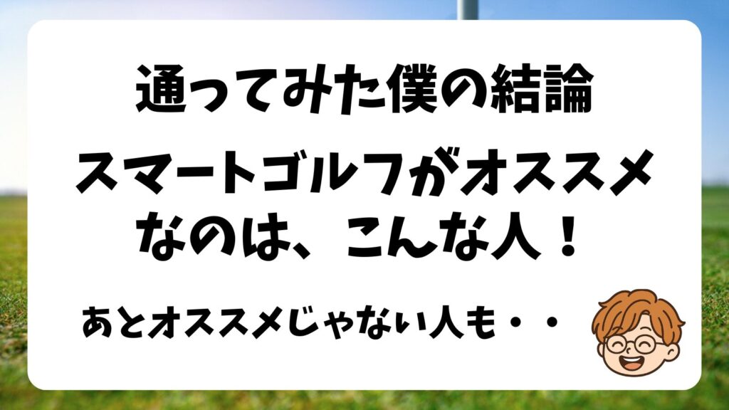 通っている僕の結論。スマートゴルフはこんな人におすすめ！