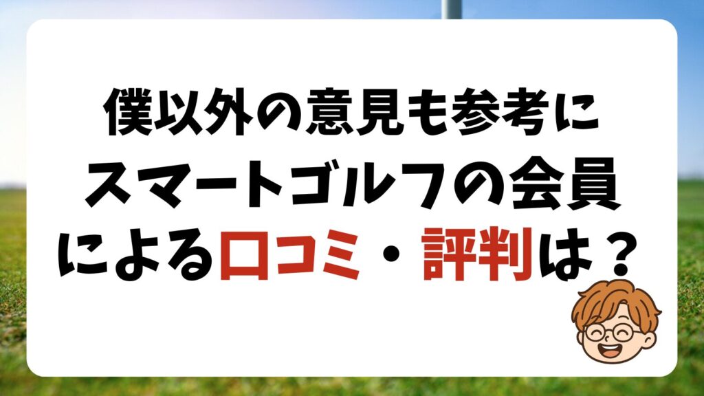 スマートゴルフの会員による口コミは？良いもの悪いもの