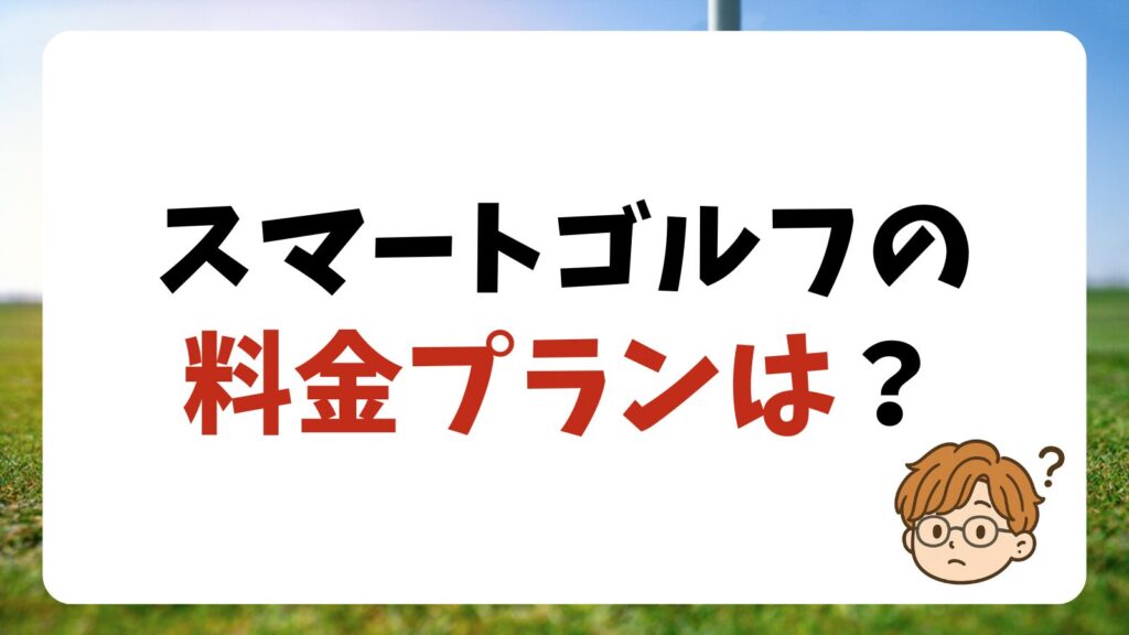 スマートゴルフの料金プラン