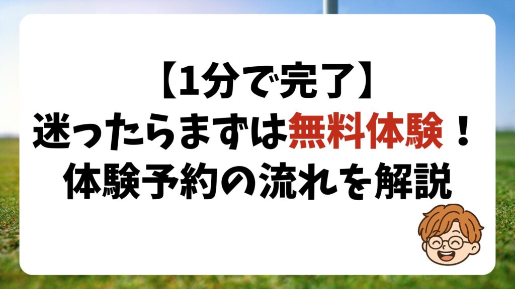 迷ったらまずは無料体験予約をしてみよう（1分で完了）