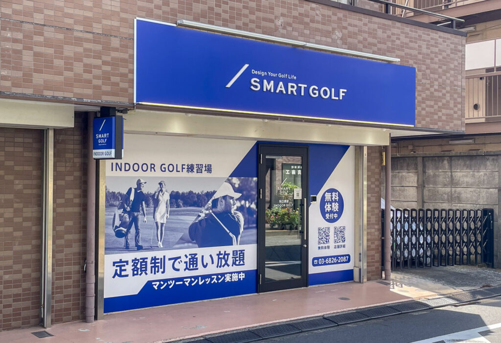 スマートゴルフ矢口渡店