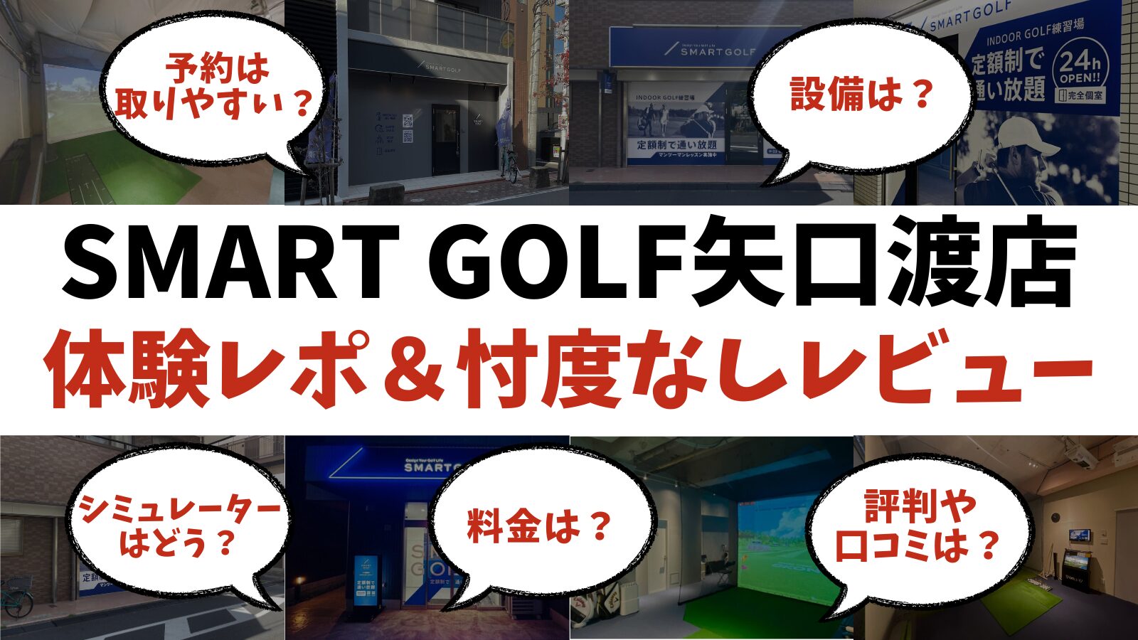 【体験レポ】スマートゴルフ矢口渡店の評判は？忖度なしのレビューしてみた