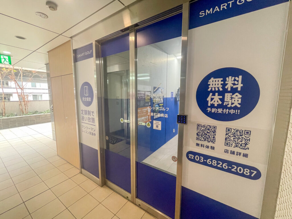 スマートゴルフ大森町駅前店