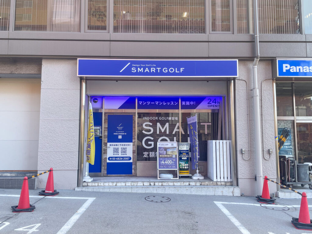 スマートゴルフ新宿富久町靖国通り店