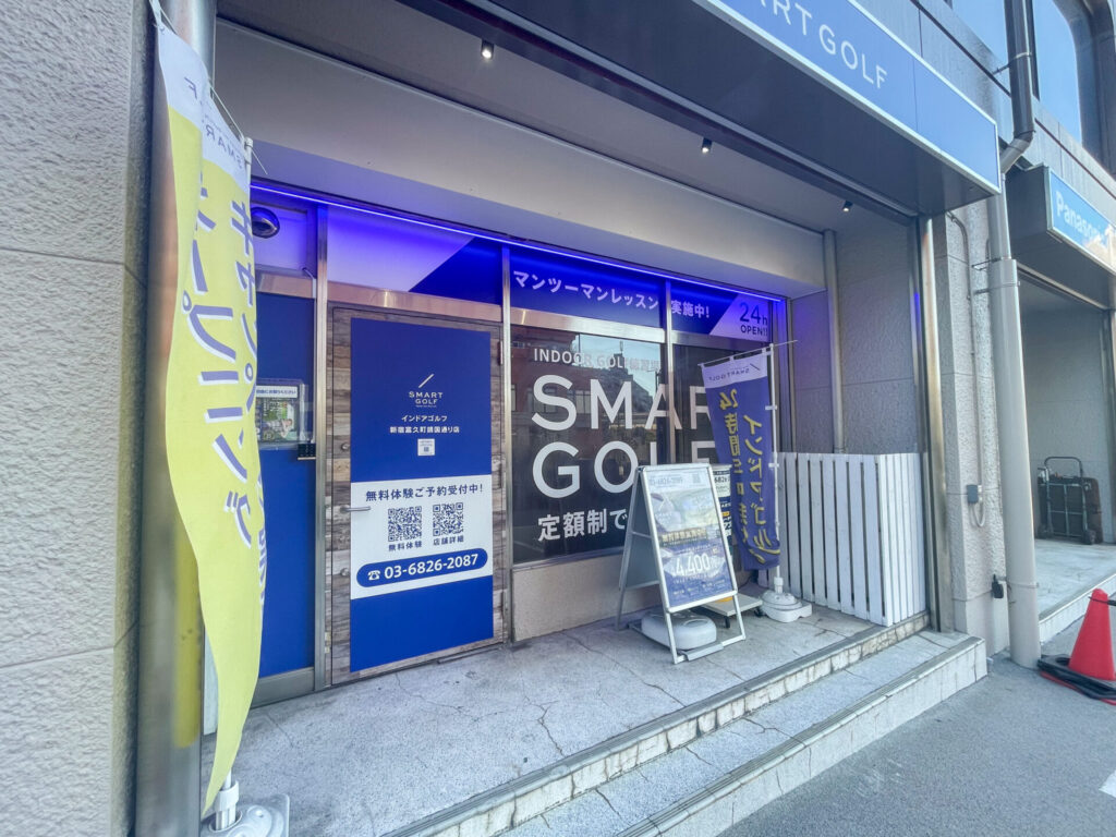 スマートゴルフ新宿富久町靖国通り店
