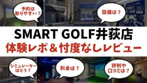 スマートゴルフ井荻店